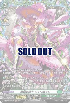 麗容の騎士 シャンネット(FR) 【DZ-BT05/FR34】
